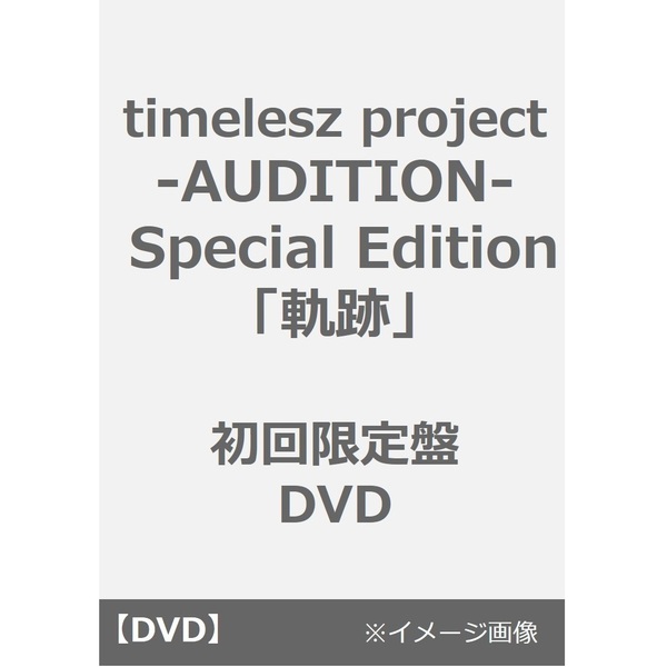 【未開封】アイドルステージの軌跡DVD ver.2020~2022 timelesz project -AUDITION- Special Edition「軌跡」初回限定
