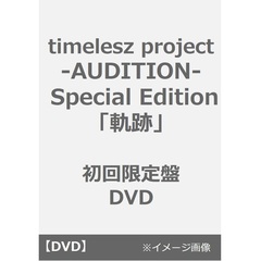 timelesz project -AUDITION- Special Edition「軌跡」初回限定盤 DVD（ＤＶＤ）