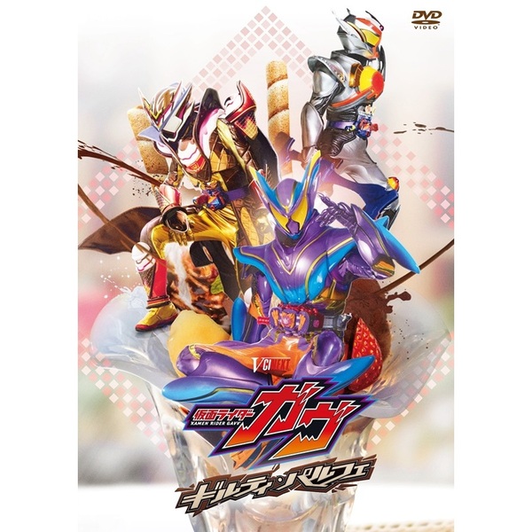 仮面ライダーガヴ ギルティ・パルフェ DXチョコらっパゴチゾウ版（初回