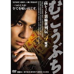 むこうぶちRAW　高レート裏麻雀列伝4　魔界（ＤＶＤ）