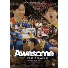 Awesome SVリーグを闘った四人の記録＜セブンネット限定特典：アクリルスタンド【70×90mm】付き＞（ＤＶＤ）