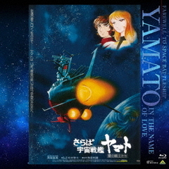 さらば宇宙戦艦ヤマト　愛の戦士たち（Ｂｌｕ－ｒａｙ　Ｄｉｓｃ）