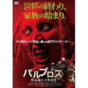パルブロス：黙示録の子供たち（DVD） 通販｜セブンネットショッピング