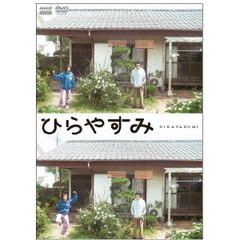 ひらやすみ（ＤＶＤ）