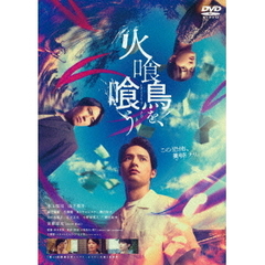 火喰鳥を、喰う DVD通常版（ＤＶＤ）