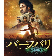 バーフバリ　エピック4K（Ｂｌｕ－ｒａｙ　Ｄｉｓｃ）