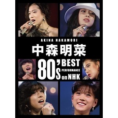 中森明菜／中森明菜 80's Best Performance on NHK [リマスター] 完全生産限定BOX Blu-ray（特典なし）（Ｂｌｕ－ｒａｙ　Ｄｉｓｃ）