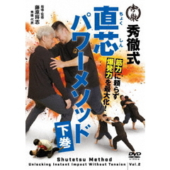 筋肉に頼らず爆発力を最大化！　直芯パワーメソッド　下巻（ＤＶＤ）