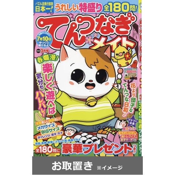 てんつなぎメイト (雑誌お取置き)1年6冊