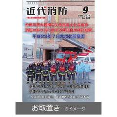 近代消防 (雑誌お取置き)1年12冊