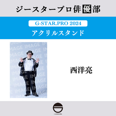【ジースタープロ俳優部】G-STAR．PRO 2024 アクリルスタンド 西洋亮