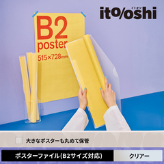 B2幅までの大きめなポスターを傷や汚れから守る保管に最適なポスターファイル