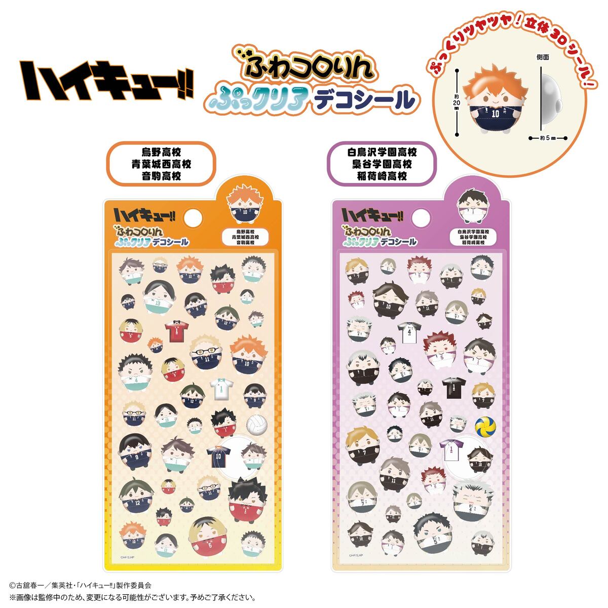HQ-100A ハイキュー!! ふわコロりんぷっクリアデコシール A 烏野・青葉