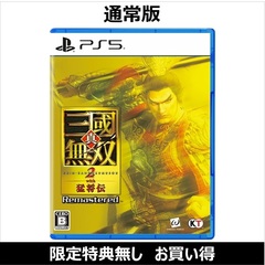 PS5　真・三國無双２ with 猛将伝 Remastered（お買い得商品／セブンネット限定特典なし）