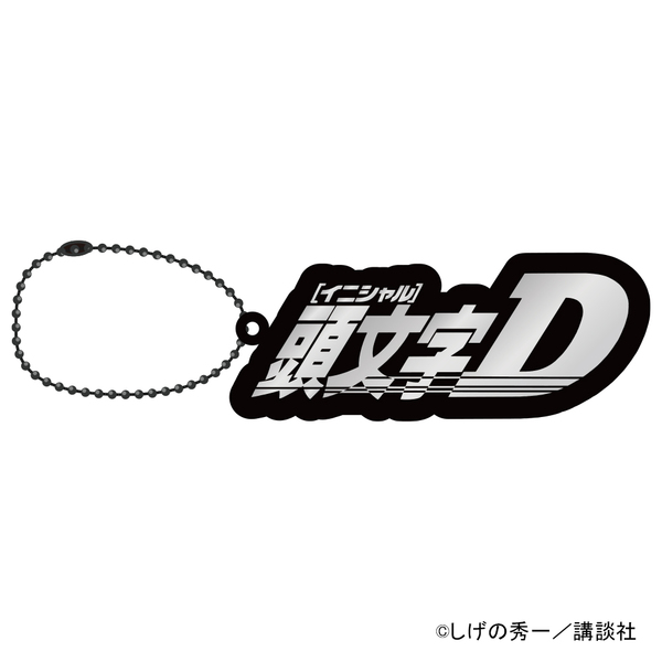 専用　文字マスコット リフレクターキーホルダー ロゴ 頭文字D（2026年8月上旬以降発売予定