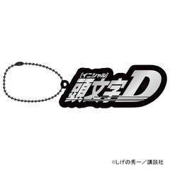 リフレクターキーホルダー　ロゴ　頭文字D（2026年8月上旬以降発売予定）