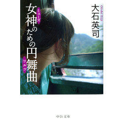 女神のための円舞曲（中公文庫）【電子書籍】