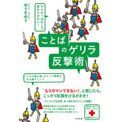 やられっぱなしで終わらせない！　ことばのゲリラ反撃術