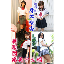 制服美少女図鑑裸体 特選！？ 身体検査 ～制服図鑑 美少女編～ 通販｜セブンネットショッピング