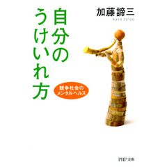 自分のうけいれ方　競争社会のメンタルヘルス