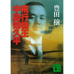 飛行機王・中島知久平