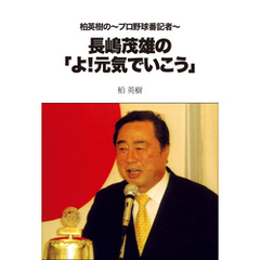 柏英樹の～プロ野球番記者～長嶋茂雄の「よ！元気でいこう」