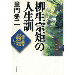 柳生宗矩の人生訓　徳川三代を支えた剣豪、「抜群の智力」とは？