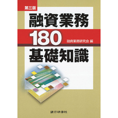 銀行研修社 第三版　融資業務180基礎知識