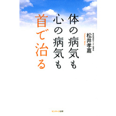 体の病気も心の病気も首で治る