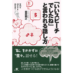 「いいスピーチでしたね」と言われる話し方