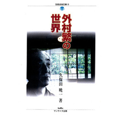 外村繁の世界