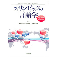 オリンピックの言語学 : メディアの談話分析