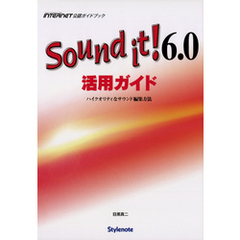 Sound it！6.0活用ガイド ハイクオリティなサウンド編集方法