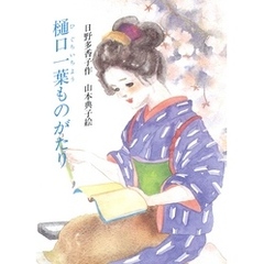 樋口一葉ものがたり