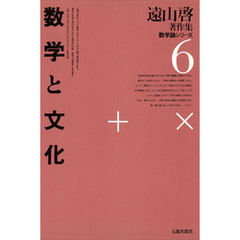 遠山啓著作集・数学論シリーズ　6　数学と文化