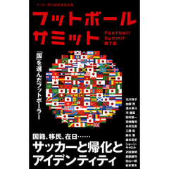 フットボールサミット第7回　サッカーと帰化とアイデンティティ 「国」を選んだフットボーラー