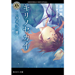 キリノセカイ　I.キオクの鍵