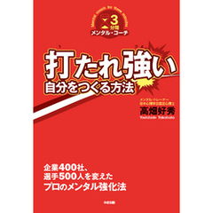 打たれ強い自分をつくる方法