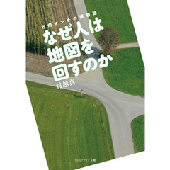 なぜ人は地図を回すのか　方向オンチの博物誌