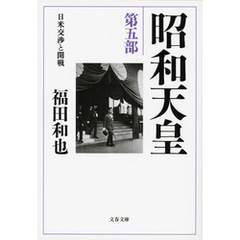 昭和天皇　第五部　日米交渉と開戦