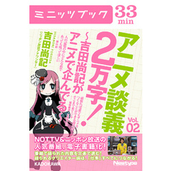 アニメ談義２万字！～吉田尚記がアニメで企んでる～Ｖｏｌ．2