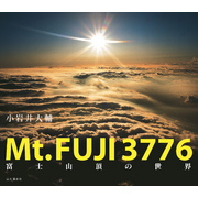 Ｍｔ.FUJI 3776富士山頂の世界