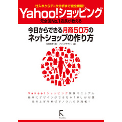 Yahoo！ショッピング 今日からできる月商50万のネットショップの作り方