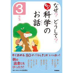 なぜ？　どうして？　もっと　科学のお話　３年生