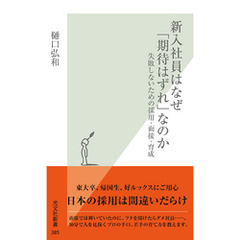 新入社員はなぜ「期待はずれ」なのか～失敗しないための採用・面接・育成～