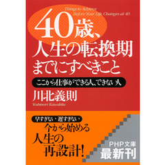 40歳、人生の転換期までにすべきこと　ここから仕事ができる人、できない人