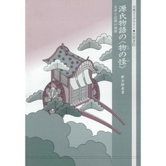 源氏物語の〈物の怪〉　文学と記録の狭間