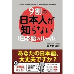 ９割の日本人が知らない「日本語のルール」