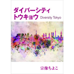 ダイバーシティトウキョウ～Diversity Tokyo～