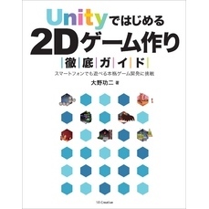 Unityではじめる2Dゲーム作り徹底ガイド 　スマートフォンでも遊べる本格ゲーム開発に挑戦